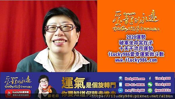 2020youtube banner ilucky986愛幸運紫微斗數姓名學命理資訊顧問_2020運勢破軍坐命在子流年運勢.jpg2020庚子鼠年運勢破軍坐命在子十天干流年運勢解說，iLucky986愛幸運紫微斗數www.ilucky986.com
2020庚子鼠年運勢，太陽化祿是願意為人民服務無私貢獻，武曲化權是發揮專業技術和商業力量，太陰化科是為家奉獻付出念舊情重視名聲榮譽，天同化忌是為人民服務打拼犧牲享受。iLucky986愛幸運紫微斗數，www.ilucky986.com
2020流年運勢系列，只能簡單概略敘述未包括大限命宮(十年主軸)及天魁天鉞/文昌文曲/左輔右弼火星鈴星，地空地劫擎羊陀羅祿存等星影響。
#2020庚子鼠年運勢破軍坐命在子/甲年生人
2020庚子鼠年運勢農曆四月和十月好，母親兄弟朋友上司由不好轉好，2020庚子鼠年運勢農曆二月和農曆八月不好。子女，感情，合夥，投資，原本以為好的事情會由好轉壞。2020庚子鼠年運勢農曆五月和農曆十一月，出外機會多不得不在外，命和遷移祿忌入子女宮，自己在與人交際投資時，往往對自己人生有重大影響。
#2020庚子鼠年運勢破軍坐命在子/乙年生人
2020庚子鼠年運勢農曆三月和農曆九月好(事業感情)，展現親和力和豐富才藝去吸引人的注意。2020庚子鼠年運勢農曆四月和十月不好(兄弟朋友上司)，朋友上司容易答應太多，做不到有溝通困難。2020庚子鼠年運勢農曆五月和農曆十一月(出外機會好)，出外機會多，在外表現善經營運用人脈。2020庚子鼠年運勢農曆六月和農曆十二月不好(好轉壞)，錢財機會容易有變化，原本好的機會消失。
#2020庚子鼠年運勢破軍坐命在子/丙年生人
2020庚子鼠年運勢農曆二月和八月不好(交際感情不愉快)，戀愛交際機會多，跟人交往時霸道而情緒不佳。2020庚子鼠年運勢農曆三月和九月好(事業野心慾望大)，想做的事情很多，外面來找的機會很多，有資源不夠分配。2020庚子鼠年運勢農曆四月和十月好(兄弟朋友上司好)，展現熱心為兄弟朋友服務，互動好。2020庚子鼠年運勢農曆六月和農曆十二月不好(爭執多)，想法做法上面容易堅持而有爭執，自己辛苦也賺錢不如預期。
#2020庚子鼠年運勢破軍坐命在子/丁年生人
2020庚子鼠年運勢農曆六月和十二月好(脾氣好利賺錢)，適合發揮解決問題的能力，讓自己提升知名度和賺錢。2020庚子鼠年運勢農曆三月和九月不好(事業財利差)，事業拓展活動缺錢，賺錢機會不佳，付出多得到少，自己會不放棄更加努力。2020庚子鼠年運勢農曆四月和十月不好(朋友上司是非)，朋友上司嘮叨挑剔，說對你好，對你有利，但是在辦公室同事間有是非。
#2020庚子鼠年運勢破軍坐命在子/戊年生人
2020庚子鼠年運勢農曆二月和八月好(感情交際好)，跟人交往時容易表現出同理心，吸引他人注意。2020庚子鼠年運勢農曆四月和十月不好(朋友上司不快)，朋友上司言語挑剔也影響自己情緒不佳。2020庚子鼠年運勢農曆五月和十一月不好(暗藏變化)，表面上出外對事業有好處，在外有很多不預期的事情，卡住讓自己苦惱，費神，要為工作辛苦奔波。
#2020庚子鼠年運勢破軍坐命在子/己年生人
破軍坐命在子/己年生人，2020庚子鼠年運勢農曆二月和八月好壞變化，讓你有情緒好的事也有情緒不佳。2020庚子鼠年運勢農曆四月和十月好，跟兄弟朋友上司相處愉快，2020庚子鼠年運勢農曆五月和十一月不好，在外表現自我限制，越是刻意越難如意。
#2020庚子鼠年運勢破軍坐命在子/庚年生人
2020庚子鼠年運勢農曆三月和九月好(事業上表現慾望強)，事業野心慾望大，展現賺錢能力。2020庚子鼠年運勢農曆四月和十月不好(朋友上司由好轉壞)，母親兄弟朋友上司緣分好，但容易情緒不佳有口舌糾紛。2020庚子鼠年運勢農曆五月和十一月好(在外有好機會)，出外機會增加，特別是跟國外，跟美麗，人際關係相關的事情機會多。
#2020庚子鼠年運勢破軍坐命在子/辛年生人來因宮田宅宮(注意文昌文曲)
2020庚子鼠年運勢農曆三月和九月好好爭取事業表現機會，野心慾望大想在事業上有所表現和發揮。2020庚子鼠年運勢農曆四月和農曆十月(跟兄弟朋友相處好)，對兄弟朋友好讓自己有加倍收獲的好處。2020庚子鼠年運勢農曆六月和十二月容易苦惱，辛苦付出，但獲利不如預期，2020庚子鼠年運勢農曆二月和八月情緒不佳。
#2020庚子鼠年運勢破軍坐命在子/壬年生人來因宮福德宮
2020庚子鼠年運勢農曆三月和農曆九月，事業有花錢凶，對錢財感到不足。2020庚子鼠年運勢農曆五月和農曆十一月，出外機會增加利事業發展。2020庚子鼠年運勢農曆六月和農曆十二月，善於展現自己聰明才智利於賺錢。
#2020庚子鼠年運勢破軍坐命在子/癸年生人來因宮兄弟宮
2020庚子鼠年運勢農曆二月和農曆八月，戀愛合夥交際投資機會多緣分好，家人和同事容易讓自己情緒不佳。2020庚子鼠年運勢農曆四月和農曆十月，跟母親兄弟朋友上司有口舌是非，影響自己事業和身體運勢特別注意。2020庚子鼠年運勢農曆五月和農曆十一月，抱持希望出外發展，成果不如預期。
2020庚子鼠年运势破军坐命在子十天干流年运势解说，iLucky986爱幸运紫微斗数www.ilucky986.com
2020庚子鼠年运势，太阳化禄是愿意为人民服务无私贡献，武曲化权是发挥专业技术和商业力量，太阴化科是为家奉献付出念旧情重视名声荣誉，天同化忌是为人民服务打拼牺牲享受。iLucky986爱幸运紫微斗数，www.ilucky986.com
2020流年运势系列，只能简单概略叙述未包括大限命宫(十年主轴)及天魁天钺/文昌文曲/左辅右弼火星铃星，地空地劫擎羊陀罗禄存等星影响。
#2020庚子鼠年运势破军坐命在子/甲年生人
2020庚子鼠年运势农历四月和十月好，母亲兄弟朋友上司由不好转好，2020庚子鼠年运势农历二月和农历八月不好。子女，感情，合伙，投资，原本以为好的事情会由好转坏。2020庚子鼠年运势农历五月和农历十一月，出外机会多不得不在外，命和迁移禄忌入子女宫，自己在与人交际投资时，往往对自己人生有重大影响。
#2020庚子鼠年运势破军坐命在子/乙年生人
2020庚子鼠年运势农历三月和农历九月好(事业感情)，展现亲和力和丰富才艺去吸引人的注意。2020庚子鼠年运势农历四月和十月不好(兄弟朋友上司)，朋友上司容易答应太多，做不到有沟通困难。2020庚子鼠年运势农历五月和农历十一月(出外机会好)，出外机会多，在外表现善经营运用人脉。2020庚子鼠年运势农历六月和农历十二月不好(好转坏)，钱财机会容易有变化，原本好的机会消失。
#2020庚子鼠年运势破军坐命在子/丙年生人
2020庚子鼠年运势农历二月和八月不好(交际感情不愉快)，恋爱交际机会多，跟人交往时霸道而情绪不佳。2020庚子鼠年运势农历三月和九月好(事业野心欲望大)，想做的事情很多，外面来找的机会很多，有资源不够分配。2020庚子鼠年运势农历四月和十月好(兄弟朋友上司好)，展现热心为兄弟朋友服务，互动好。2020庚子鼠年运势农历六月和农历十二月不好(争执多)，想法做法上面容易坚持而有争执，自己辛苦也赚钱不如预期。
#2020庚子鼠年运势破军坐命在子/丁年生人
2020庚子鼠年运势农历六月和十二月好(脾气好利赚钱)，适合发挥解决问题的能力，让自己提升知名度和赚钱。2020庚子鼠年运势农历三月和九月不好(事业财利差)，事业拓展活动缺钱，赚钱机会不佳，付出多得到少，自己会不放弃更加努力。2020庚子鼠年运势农历四月和十月不好(朋友上司是非)，朋友上司唠叨挑剔，说对你好，对你有利，但是在办公室同事间有是非。
#2020庚子鼠年运势破军坐命在子/戊年生人
2020庚子鼠年运势农历二月和八月好(感情交际好)，跟人交往时容易表现出同理心，吸引他人注意。2020庚子鼠年运势农历四月和十月不好(朋友上司不快)，朋友上司言语挑剔也影响自己情绪不佳。2020庚子鼠年运势农历五月和十一月不好(暗藏变化)，表面上出外对事业有好处，在外有很多不预期的事情，卡住让自己苦恼，费神，要为工作辛苦奔波。
#2020庚子鼠年运势破军坐命在子/己年生人
破军坐命在子/己年生人，2020庚子鼠年运势农历二月和八月好坏变化，让你有情绪好的事也有情绪不佳。2020庚子鼠年运势农历四月和十月好，跟兄弟朋友上司相处愉快，2020庚子鼠年运势农历五月和十一月不好，在外表现自我限制，越是刻意越难如意。
#2020庚子鼠年运势破军坐命在子/庚年生人
2020庚子鼠年运势农历三月和九月好(事业上表现欲望强)，事业野心欲望大，展现赚钱能力。2020庚子鼠年运势农历四月和十月不好(朋友上司由好转坏)，母亲兄弟朋友上司缘分好，但容易情绪不佳有口舌纠纷。2020庚子鼠年运势农历五月和十一月好(在外有好机会)，出外机会增加，特别是跟国外，跟美丽，人际关系相关的事情机会多。
#2020庚子鼠年运势破军坐命在子/辛年生人来因宫田宅宫(注意文昌文曲)
2020庚子鼠年运势农历三月和九月好好争取事业表现机会，野心欲望大想在事业上有所表现和发挥。2020庚子鼠年运势农历四月和农历十月(跟兄弟朋友相处好)，对兄弟朋友好让自己有加倍收获的好处。2020庚子鼠年运势农历六月和十二月容易苦恼，辛苦付出，但获利不如预期，2020庚子鼠年运势农历二月和八月情绪不佳。
#2020庚子鼠年运势破军坐命在子/壬年生人来因宫福德宫
2020庚子鼠年运势农历三月和农历九月，事业有花钱凶，对钱财感到不足。2020庚子鼠年运势农历五月和农历十一月，出外机会增加利事业发展。2020庚子鼠年运势农历六月和农历十二月，善于展现自己聪明才智利于赚钱。
#2020庚子鼠年运势破军坐命在子/癸年生人来因宫兄弟宫
2020庚子鼠年运势农历二月和农历八月，恋爱合伙交际投资机会多缘分好，家人和同事容易让自己情绪不佳。2020庚子鼠年运势农历四月和农历十月，跟母亲兄弟朋友上司有口舌是非，影响自己事业和身体运势特别注意。2020庚子鼠年运势农历五月和农历十一月，抱持希望出外发展，成果不如预期。