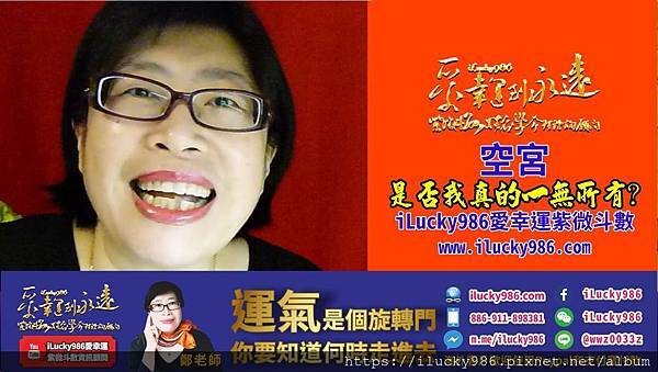 2020youtube banner ilucky986愛幸運紫微斗數姓名學命理資訊顧問_空宮是否我一無所有.jpg