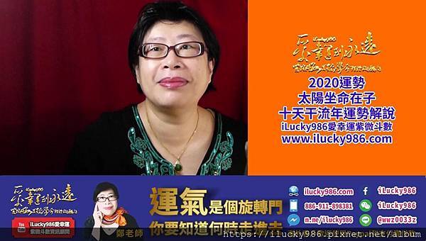 2020youtube banner ilucky986愛幸運紫微斗數姓名學命理資訊顧問_2020運勢太陽坐命在子流年運勢.jpg2020庚子鼠年運勢太陽坐命在子十天干流年運勢解說，iLucky986愛幸運紫微斗數www.ilucky986.com
2020庚子鼠年運勢，太陽化祿是願意為人民服務無私貢獻，武曲化權是發揮專業技術和商業力量，太陰化科是為家奉獻付出念舊情重視名聲榮譽，天同化忌是為人民服務打拼犧牲享受。iLucky986愛幸運紫微斗數，www.ilucky986.com
2020流年運勢系列，只能簡單概略敘述未包括大限命宮(十年主軸)及天魁天鉞/文昌文曲/左輔右弼火星鈴星，地空地劫擎羊陀羅祿存等星影響。
#2020庚子鼠年運勢太陽坐命在子甲年生人來因宮夫妻宮
太陽坐命在子甲年生人，2020庚子鼠年運勢農曆三月和農曆九月跟異性或配偶感情容易不愉快影響事業在外拓展事業活動時也容易情緒不佳。太陽坐命在子甲年生人，2020庚子鼠年運勢農曆五月和農曆十一月自己心態有變化，原本是悲觀固執負面思想在農曆五月和農曆十一月會展現熱情願意為人服務適合好好把握機會改善人際關係增加人脈。
#2020庚子鼠年運勢太陽坐命在子乙年生人來因宮子女宮
太陽坐命在子乙年生人，2020庚子鼠年運勢農曆五月和農曆十一月自己心態有變化，特別容易受自己想法影響自我意識強愛計較，頭腦聰明靈活點子多但自信不足容易反反覆覆讓人覺得很難相處要提醒自己注意。太陽坐命在子乙年生人，2020庚子鼠年運勢農曆六月和農曆十二月脾氣好心情好願意跟兄弟朋友上司好相處讓自己的才幹有賺錢的機會。
#2020庚子鼠年運勢太陽坐命在子丙年生人來因宮財帛宮
太陽坐命在子丙年生人，2020庚子鼠年運勢農曆一月和農曆七月想法容易固執鑽牛角尖，別人無法跟你溝通自己破壞夫妻感情或事業在外拓展活動影響事業。太陽坐命在子丙年生人，2020庚子鼠年運勢農曆二月和農曆八月家人和辦公室同事用才藝和口才給你幫助這兩個月值得好好把握機會。
#2020庚子鼠年運勢太陽坐命在子丁年生人來因宮疾厄宮
太陽坐命在子丁年生人，2020庚子鼠年運勢農曆四月和農曆十月要注意跟母親兄弟朋友上司的商業活動和利益問題跟朋友上司的活動會讓你損財(前好後壞)。太陽坐命在子丁年生人，2020庚子鼠年運勢農曆五月和農曆十一月在外機會好，自己擅長表現自己聰明好相處細心顧全大局等優點值得好好把握。
#2020庚子鼠年運勢太陽坐命在子戊年生人來因宮遷移宮
太陽坐命在子戊年生人，2020庚子鼠年運勢農曆三月和農曆九月事業在外機會好，緣分多，跟異性，配偶相處感情好值得好好把握。太陽坐命在子戊年生人，2020庚子鼠年運勢農曆六月和農曆十二月注意自己的脾氣和健康，會選擇離職或有錢不賺特別是卯時生的人文曲自化忌在疾厄宮神經緊張，腸胃不適，這些問題(特別大限命宮在官祿)。
#2020庚子鼠年運勢太陽坐命在子己年生人來因宮奴僕宮
太陽坐命在子己年生人，2020庚子鼠年運勢農曆三月和農曆九月注意跟配偶相處問題，異性感情問題容易有情緒化的傾向。太陽坐命在子己年生人，2020庚子鼠年運勢農曆五月和農曆十一月自己覺得樂觀，特別在外知名度提升展現自己優點，值得把握的月份。
#2020庚子鼠年運勢太陽坐命在子庚年生人來因宮官祿宮
太陽坐命在子庚年生人，2020庚子鼠年運勢農曆五月和農曆十一月原本一向樂觀樂於助人隨和好相處的你容易感覺悲觀，受想法影響自信心。太陽坐命在子庚年生人，2020庚子鼠年運勢農曆六月和農曆十二月心情好脾氣好，對母親兄弟朋友上司說好話展現善意，增加人脈和事業賺錢機會值得好好把握。
#2020庚子鼠年運勢太陽坐命在子辛年生人來因宮田宅宮
太陽坐命在子辛年生人，2020庚子鼠年運勢農曆一月和農曆七月想法容易打結，自己容易困惑執著理想，想法，容易破財。太陽坐命在子辛年生人，2020庚子鼠年運勢農曆二月和農曆八月家人好相處，家庭交際活動多
辦公室的同事交際活動多，對你事業喜歡發表意見。
#2020庚子鼠年運勢太陽坐命在子壬年生人來因宮福德宮
太陽坐命在子壬年生人，2020庚子鼠年運勢農曆四月和農曆十月跟母親兄弟朋友上司意見糾紛多工作環境生意不佳，家用不足存款短缺。太陽坐命在子壬年生人，2020庚子鼠年運勢農曆五月和農曆十一月出外機會多緣分好，想出外表現自己善於解決問題的能力。
#2020庚子鼠年運勢太陽坐命在子癸年生人來因宮兄弟宮
太陽坐命在子癸年生人，2020庚子鼠年運勢農曆三月和農曆九月異性緣佳，跟配偶感情好喜歡外出。太陽坐命在子癸年生人，2020庚子鼠年運勢農曆六月和農曆十二月自己情緒起伏大，矛盾多的時候展現好的一面，你就能賺錢當你要受自己情緒困惱，就會推掉賺錢的工作機會。

2020庚子鼠年运势太阳坐命在子十天干流年运势解说，iLucky986爱幸运紫微斗数www.ilucky986.com
2020庚子鼠年运势，太阳化禄是愿意为人民服务无私贡献，武曲化权是发挥专业技术和商业力量，太阴化科是为家奉献付出念旧情重视名声荣誉，天同化忌是为人民服务打拼牺牲享受。iLucky986爱幸运紫微斗数，www.ilucky986.com
2020流年运势系列，只能简单概略叙述未包括大限命宫(十年主轴)及天魁天钺/文昌文曲/左辅右弼火星铃星，地空地劫擎羊陀罗禄存等星影响。
#2020庚子鼠年运势太阳坐命在子甲年生人来因宫夫妻宫
太阳坐命在子甲年生人，2020庚子鼠年运势农历三月和农历九月跟异性或配偶感情容易不愉快影响事业在外拓展事业活动时也容易情绪不佳。太阳坐命在子甲年生人，2020庚子鼠年运势农历五月和农历十一月自己心态有变化，原本是悲观固执负面思想在农历五月和农历十一月会展现热情愿意为人服务适合好好把握机会改善人际关系增加人脉。
#2020庚子鼠年运势太阳坐命在子乙年生人来因宫子女宫
太阳坐命在子乙年生人，2020庚子鼠年运势农历五月和农历十一月自己心态有变化，特别容易受自己想法影响自我意识强爱计较，头脑聪明灵活点子多但自信不足容易反反复复让人觉得很难相处要提醒自己注意。太阳坐命在子乙年生人，2020庚子鼠年运势农历六月和农历十二月脾气好心情好愿意跟兄弟朋友上司好相处让自己的才干有赚钱的机会。
#2020庚子鼠年运势太阳坐命在子丙年生人来因宫财帛宫
太阳坐命在子丙年生人，2020庚子鼠年运势农历一月和农历七月想法容易固执钻牛角尖，别人无法跟你沟通自己破坏夫妻感情或事业在外拓展活动影响事业。太阳坐命在子丙年生人，2020庚子鼠年运势农历二月和农历八月家人和办公室同事用才艺和口才给你帮助这两个月值得好好把握机会。
#2020庚子鼠年运势太阳坐命在子丁年生人来因宫疾厄宫
太阳坐命在子丁年生人，2020庚子鼠年运势农历四月和农历十月要注意跟母亲兄弟朋友上司的商业活动和利益问题跟朋友上司的活动会让你损财(前好后坏)。太阳坐命在子丁年生人，2020庚子鼠年运势农历五月和农历十一月在外机会好，自己擅长表现自己聪明好相处细心顾全大局等优点值得好好把握。
#2020庚子鼠年运势太阳坐命在子戊年生人来因宫迁移宫
太阳坐命在子戊年生人，2020庚子鼠年运势农历三月和农历九月事业在外机会好，缘分多，跟异性，配偶相处感情好值得好好把握。太阳坐命在子戊年生人，2020庚子鼠年运势农历六月和农历十二月注意自己的脾气和健康，会选择离职或有钱不赚特别是卯时生的人文曲自化忌在疾厄宫神经紧张，肠胃不适，这些问题(特别大限命宫在官禄)。
#2020庚子鼠年运势太阳坐命在子己年生人来因宫奴仆宫
太阳坐命在子己年生人，2020庚子鼠年运势农历三月和农历九月注意跟配偶相处问题，异性感情问题容易有情绪化的倾向。太阳坐命在子己年生人，2020庚子鼠年运势农历五月和农历十一月自己觉得乐观，特别在外知名度提升展现自己优点，值得把握的月份。
#2020庚子鼠年运势太阳坐命在子庚年生人来因宫官禄宫
太阳坐命在子庚年生人，2020庚子鼠年运势农历五月和农历十一月原本一向乐观乐于助人随和好相处的你容易感觉悲观，受想法影响自信心。太阳坐命在子庚年生人，2020庚子鼠年运势农历六月和农历十二月心情好脾气好，对母亲兄弟朋友上司说好话展现善意，增加人脉和事业赚钱机会值得好好把握。
#2020庚子鼠年运势太阳坐命在子辛年生人来因宫田宅宫
太阳坐命在子辛年生人，2020庚子鼠年运势农历一月和农历七月想法容易打结，自己容易困惑执着理想，想法，容易破财。太阳坐命在子辛年生人，2020庚子鼠年运势农历二月和农历八月家人好相处，家庭交际活动多
办公室的同事交际活动多，对你事业喜欢发表意见。
#2020庚子鼠年运势太阳坐命在子壬年生人来因宫福德宫
太阳坐命在子壬年生人，2020庚子鼠年运势农历四月和农历十月跟母亲兄弟朋友上司意见纠纷多工作环境生意不佳，家用不足存款短缺。太阳坐命在子壬年生人，2020庚子鼠年运势农历五月和农历十一月出外机会多缘分好，想出外表现自己善于解决问题的能力。
#2020庚子鼠年运势太阳坐命在子癸年生人来因宫兄弟宫
太阳坐命在子癸年生人，2020庚子鼠年运势农历三月和农历九月异性缘佳，跟配偶感情好喜欢外出。太阳坐命在子癸年生人，2020庚子鼠年运势农历六月和农历十二月自己情绪起伏大，矛盾多的时候展现好的一面，你就能赚钱当你要受自己情绪困恼，就会推掉赚钱的工作机会。