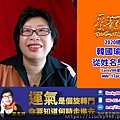 2020總統韓國瑜張善政李佳芬張琦雅姓名學看緣分youtube_ilucky986愛幸運紫微斗數姓名學命理資訊.jpg