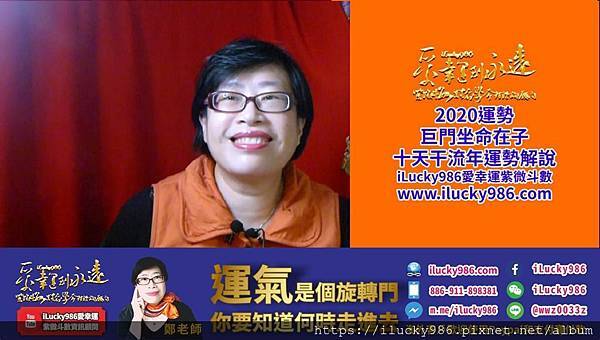 2020youtube banner ilucky986愛幸運紫微斗數姓名學命理資訊顧問_2020庚子鼠年運勢_十二生肖鼠年運勢_巨門坐命在子.jpg 2020youtube banner ilucky986愛幸運紫微斗數姓名學命理資訊顧問_2020庚子鼠年運勢_十二生肖鼠年運勢_巨門坐命在子.jpg