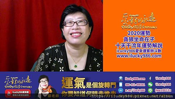 2020鼠年運勢_十二生肖鼠年運勢_貪狼坐命在子庚子鼠年運勢youtube_ilucky986愛幸運紫微斗數姓名學命理資訊顧問_.jpg 2020鼠年運勢_十二生肖鼠年運勢_貪狼坐命在子庚子鼠年運勢youtube_ilucky986愛幸運紫微斗數姓名學命理資訊顧問_.jpg