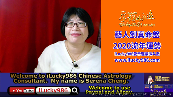 藝人劉真命盤2020流年運勢iLucky986愛幸運紫微斗數Chinese Astrology Zi Wei Dou Su.png