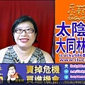 a20200707太陰坐命在戌 庚年 大同林郭文艷 名人紫微命盤 iLucky986愛幸運紫微斗數.jpg