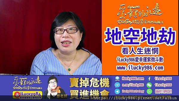 地空地劫看人生迷惘 紫微斗數 iLucky986愛幸運紫微斗數.jpg