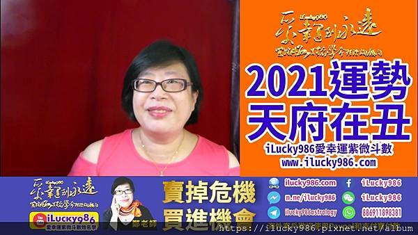 2021牛年运势 2021Chinese horoscopes 2021 yearly forecast 天府坐命在丑宫iLucky986爱幸运紫微斗数姓名学命理资讯顾问.jpg #2021运势 #辛丑运势 #牛年运势 #辛丑牛年运势 #Ox #天府坐命 #命宫在丑 #TianFu #2021horoscope #2021forecast #ilucky986爱幸运紫微斗数 #iLucky986ZiWeiDouSu