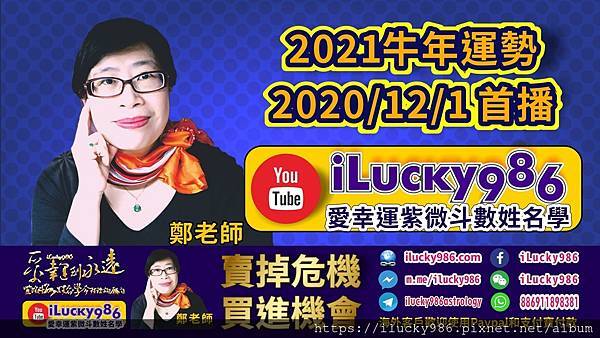 20200429iLucky986愛幸運紫微斗數命理資訊顧問_2021 Chinese Horoscope yearly forecast 2021牛年運勢.jpg