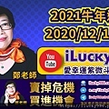 20200429iLucky986愛幸運紫微斗數命理資訊顧問_2021 Chinese Horoscope yearly forecast 2021牛年運勢.jpg
