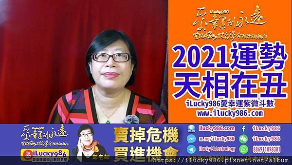 2021牛年运势天相坐命在丑宫 2021 Chinese Horoscope 2021 yearly forecastTien Xiang iLucky986爱幸运紫微斗数姓名学命理资讯顾问.jpg #2021运势 #牛年运势 #辛丑运势 #辛丑牛年运势 #天相 #TianXiang #2021horoscope #2021forecast #ilucky986爱幸运紫微斗数 #iLucky986ZiWeiDouSu 2021牛年运势天相坐命在丑宫 2021 Chinese Horoscope 2021 yearly forecastTien Xiang iLucky986爱幸运紫微斗数姓名学命理资讯顾问.jpg #2021运势 #牛年运势 #辛丑运势 #辛丑牛年运势 #天相 #TianXiang #2021horoscope #2021forecast #ilucky986爱幸运紫微斗数 #iLucky986ZiWeiDouSu