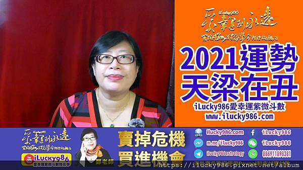 2021牛年運勢2021 Chinese Horoscope TienLiang 2021 yearly forecast 天梁坐命在丑宮iLucky986愛幸運紫微斗數姓名學命理資訊顧問.jpg #2021運勢 #牛年運勢 #辛丑運勢 #辛丑牛年运势 #天梁 #命宮在丑 #TianLiang #2021horoscope #2021forecast #ilucky986愛幸運紫微斗數 #iLucky986ZiWeiDouSu 2021牛年運勢2021 Chinese Horoscope TienLiang 2021 yearly forecast 天梁坐命在丑宮iLucky986愛幸運紫微斗數姓名學命理資訊顧問.jpg #2021運勢 #牛年運勢 #辛丑運勢 #辛丑牛年运势 #天梁 #命宮在丑 #TianLiang #2021horoscope #2021forecast #ilucky986愛幸運紫微斗數 #iLucky986ZiWeiDouSu