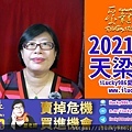 2021牛年運勢2021 Chinese Horoscope TienLiang 2021 yearly forecast 天梁坐命在丑宮iLucky986愛幸運紫微斗數姓名學命理資訊顧問.jpg