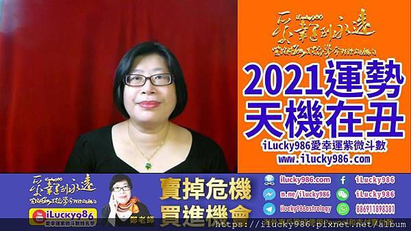 2021牛年運勢天機坐命在丑宮 2021 Chinese Horoscope 2021 yearly forecast Tien Ji iLucky986愛幸運紫微斗數姓名學命理資訊顧問.jpg #2021運勢 #牛年運勢 #辛丑運勢 #辛丑牛年运势 #天機 #天机 #命宮在丑 #TianJi #2021horoscope #2021forecast #ilucky986愛幸運紫微斗數 #iLucky986ZiWeiDouSu