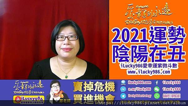 2021牛年运势太阳太阴坐命在丑宫 2021 Chinese Horoscope 2021 yearly forecast TaiYang TaiYin iLucky986爱幸运紫微斗数姓名学命理资讯顾问.jpg #2021运势 #牛年运势 #辛丑运势 #辛丑牛年运势 #太阳太阴 #太阳太阴 #TaiYang #TaiYin #2021horoscope #2021forecast #ilucky986爱幸运紫微斗数 #iLucky986ZiWeiDouSu 