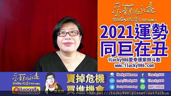 2021牛年運勢天同巨門坐命在丑宮2021 Chinese Horoscope 2021 yearly forecast  TienTong Jumen iLucky986愛幸運紫微斗數姓名學命理資訊顧問.jpg #2021運勢 #辛丑運勢 #牛年運勢 #辛丑牛年运势 #天同巨門 #TianTong #Jumen #2021horoscope #2021forecast #ilucky986愛幸運紫微斗數 #iLucky986ZiWeiDouSu 