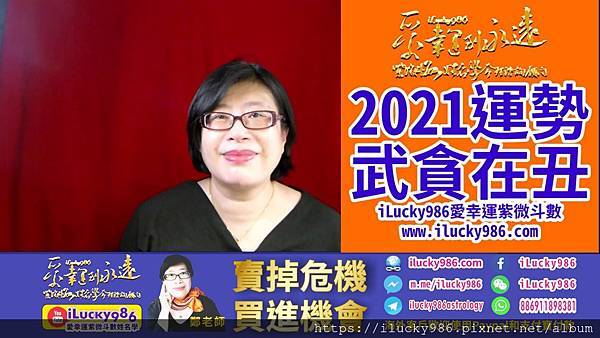 2021牛年運勢2021 Chinese Horoscopes 2021 yearly forecast WuQu TanLang 武曲貪狼坐命在丑宮iLucky986愛幸運紫微斗數姓名學命理資訊顧問.jpg #2021運勢 #牛年運勢 #辛丑運勢 #辛丑牛年运势 #武曲貪狼 #武曲贪狼 #WuQu #TanLang #2021horoscope #2021forecast #ilucky986愛幸運紫微斗數 #iLucky986ZiWeiDouSu 