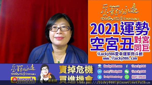 2021牛年運勢 2021 Chinese Horoscope 2021 yearly forecast KongGong TienTong Jumen空宮坐命對宮天同巨門在丑宮iLucky986愛幸運紫微斗數姓名學命理資訊顧問.jpg