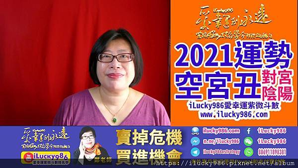 2021牛年運勢 2021 Chinese Horoscope 2021 yearly forecast KongGong TaiYang TaiYin 空宮坐命在丑對宮陰陽 iLucky986愛幸運紫微斗數.jpg