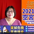 2021牛年運勢 2021 Chinese Horoscope 2021 yearly forecast KongGong TaiYang TaiYin 空宮坐命在丑對宮陰陽 iLucky986愛幸運紫微斗數.jpg