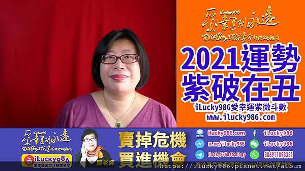 2021牛年運勢 2021 Chinese Horoscope 2021 yearly forecast 紫薇破軍 坐命在丑 ZiWei PoJun Chinese Zodiac Zi Wei Dou Su iLucky986愛幸運紫微斗數.jpg