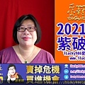 2021牛年運勢 2021 Chinese Horoscope 2021 yearly forecast 紫薇破軍 坐命在丑 ZiWei PoJun Chinese Zodiac Zi Wei Dou Su iLucky986愛幸運紫微斗數.jpg