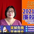 2021牛年運勢 2021 Chinese Horoscope 2021 yearly forecast LianZhen QiSha 廉貞七殺 坐命在丑 iLucky986愛幸運紫微斗數.jpg
