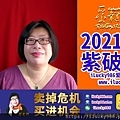 2021辛丑牛運勢紫薇破軍坐命在丑 ilucky986愛幸運紫微斗數 微博 weibo wechat.jpg