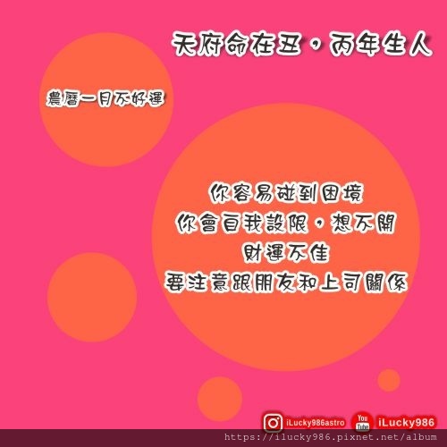 2021農曆一月不好運天府坐命在丑丙年生_iLucky986愛幸運紫微斗數.jpg