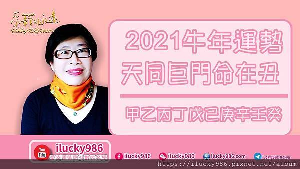 2021牛年運勢天同巨門坐命在丑_iLucky986愛幸運紫微斗數.jpg