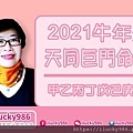 2021牛年運勢天同巨門坐命在丑_iLucky986愛幸運紫微斗數.jpg