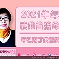 2021牛年運勢武曲貪狼坐命在丑_iLucky986愛幸運紫微斗數.jpg