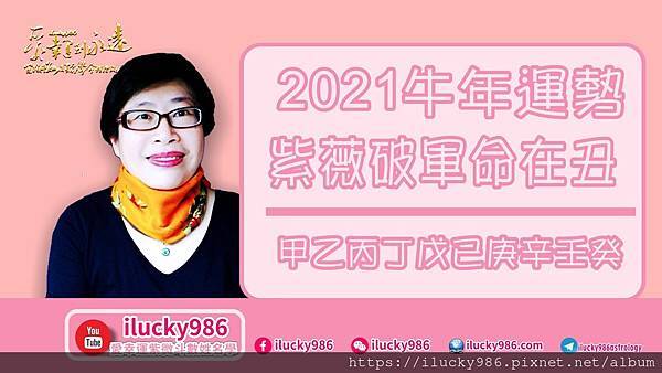 2021牛年運勢紫薇破軍坐命在丑_iLucky986愛幸運紫微斗數.jpg