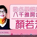 20210310姓名學看時事_顏若芳_8000元租房含稅_iLucky986愛幸運紫微斗數A.jpg