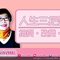 2021iLucky986官網用廣告_人生三把鑰匙_接受 改變 離開_iLucky986愛幸運紫微斗數.jpg