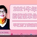 2021牛年運勢紫薇破軍坐命在丑_iLucky986愛幸運紫微斗數.jpg