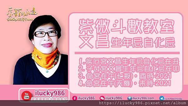 紫微斗數教室_文昌生年忌自化忌_iLucky986愛幸運紫微斗數.jpg