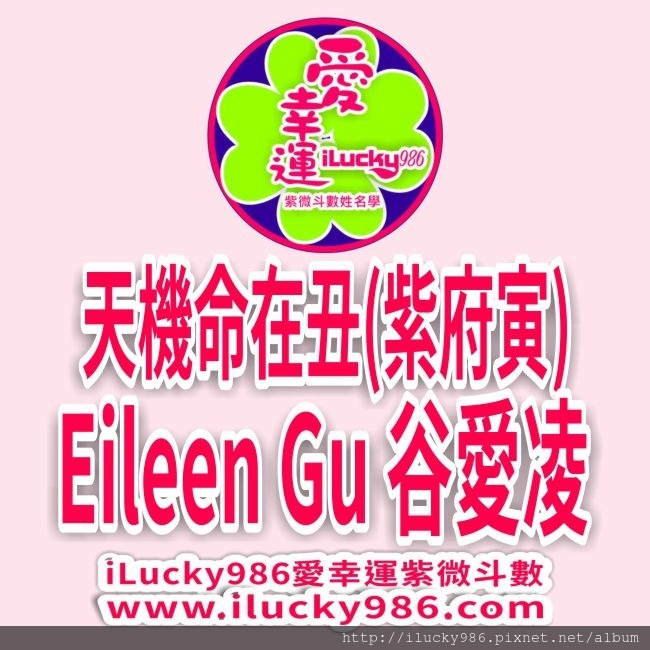 #谷愛凌 #EileenFengGu #天機自化祿 #命宮在丑 #北京冬奧 #自由式滑雪金牌 #iLucky986 #愛幸運紫微斗數命理