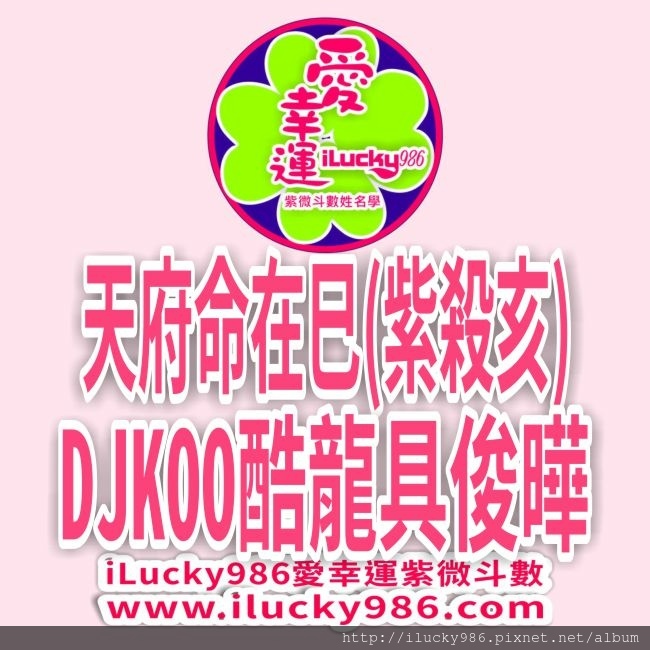 #酷龍 #具俊曄 #DJKOO #天府坐命在巳 #紫微七殺在亥 #iLucky986 #愛幸運紫微斗數命理