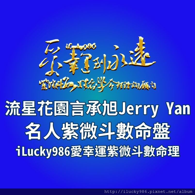 805a流星花園道明寺言承旭Jerry Yan名人紫微斗數命盤iLucky986愛幸運紫微斗數命理資訊顧問,在24到33歲的時候， 他會為了事業而讓自己福氣少。也意味在24-33歲他的工作會讓他的配偶(長久交往的伴侶)的事業會受到流言蜚語(化文曲忌)影響。也影響他自己的錢財。 言承旭夫妻宮坐天梁文昌科祿存，他的配偶聰明有智慧，有慈悲心，保守，好面子固執。務實，在藝術方面有才華，有好名聲。配偶對他家庭好，家人好。配偶會黏著他。也意味他的配偶，對她的朋友好，常常外出不在家。他的配偶不是所有的工作都願意做。 他的配偶脾氣對他好，喜歡幫助他，提供他資訊。但是他的配偶會因為他配偶在外的機會多緣份好，而無緣做夫妻。特別是44-53歲這個大限。