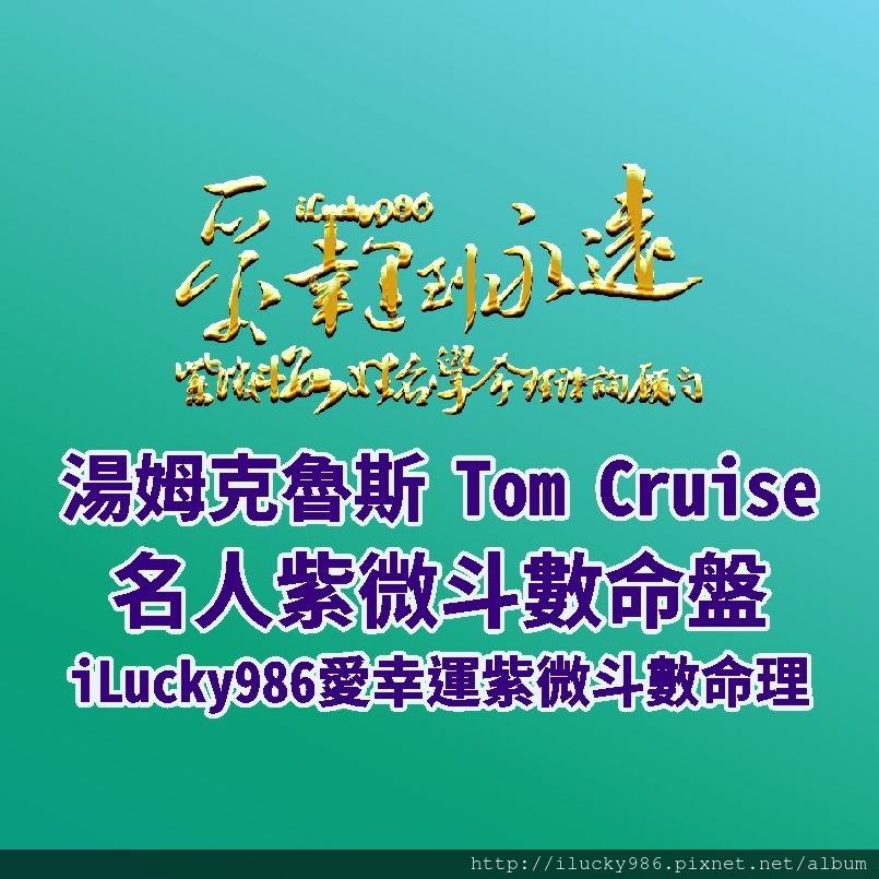 805a Mission Impossible不可能的任務Tom Cruise湯姆克魯斯名人紫微斗數命盤iLucky986愛幸運紫微斗數命理資訊顧問,命宮坐廉貞天相，廉貞自化忌。注重形象，第一眼給人好好先生 好說話的感覺，如果你跟他意見不同，他會採取拖延戰術，不直接拒絕。直覺強，佔有慾強，膽大，不信邪，敢挑戰不可能的任務。遷移宮坐破軍，喜歡改變創新。