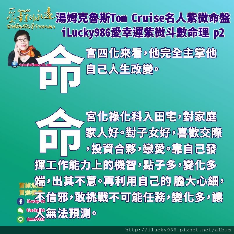 805 Mission Impossible不可能的任務 Tom Cruise湯姆克魯斯名人紫微斗數命盤iLucky986愛幸運紫微斗數命理資訊顧問p2,疾厄宮坐天機，他在事業上表現的工作能力是點子王，足智多謀，善於分析，比較。母親兄弟會鼓勵發揮他的點子和機智。 父母宮作天梁生年祿，兄弟宮化祿到疾厄宮是對峙祿。母親兄弟，他和朋友的關係讓他在賺取錢財有加倍的好處。