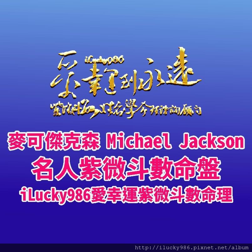 805a Michael Jackson麥可傑克森名人紫微斗數命盤iLucky986愛幸運紫微斗數命理資訊顧問,麥克傑克森Michael Jackson命宮坐天同自化祿，個性多愁善感，容易受周遭人事物影響，想得開。做事會拖拖拉拉，早年就有名聲。容易受到他人的幫助。