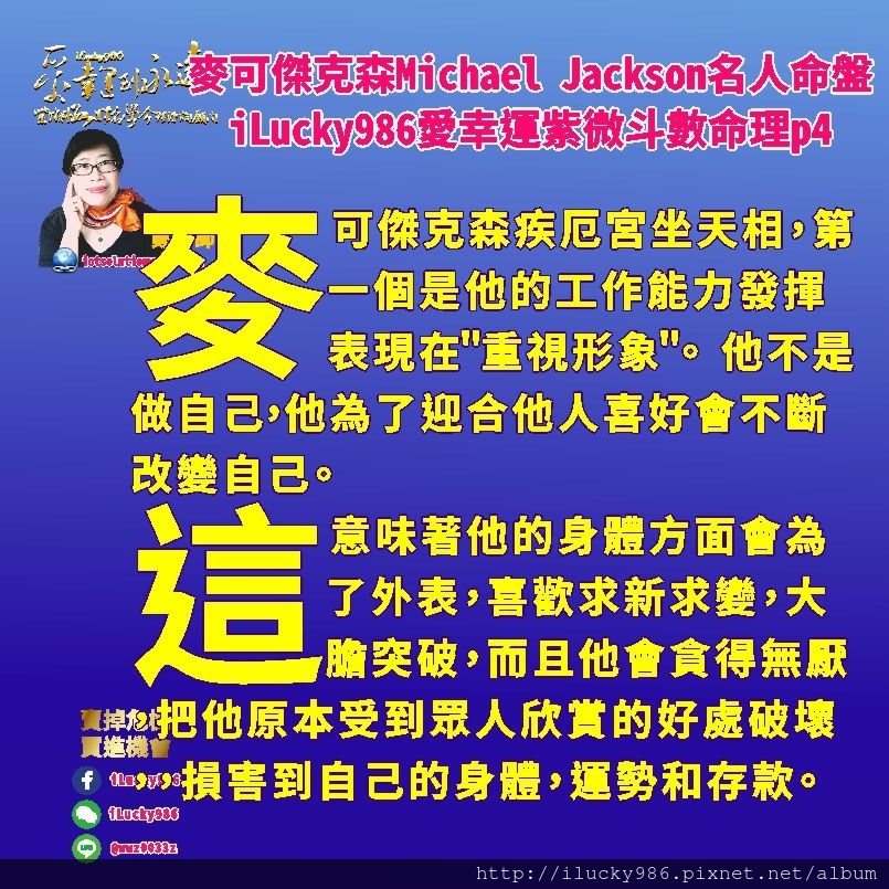 805Michael Jackson麥可傑克森名人紫微斗數命盤iLucky986愛幸運紫微斗數命理資訊顧問p4,麥可傑克森疾厄宮坐天相，第一個是他的工作能力發揮表現在