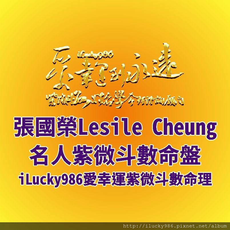 805a張國榮Lesile Cheung Kwok-wing名人紫微斗數命盤iLucky986愛幸運紫微斗數,張國榮Lesile Cheung命宮坐武曲貪狼，他的個性要麵包也要愛情，兩者兼得，缺一不可。 他事業在外的表現讓他錢財收穫多，也讓他的多才多藝得到充分發揮。讓他得到名氣，但也讓他會更怕不能突破之前的成就，表現的不夠好，讓他神經緊張。最後則讓他苦惱不已。(憂鬱)