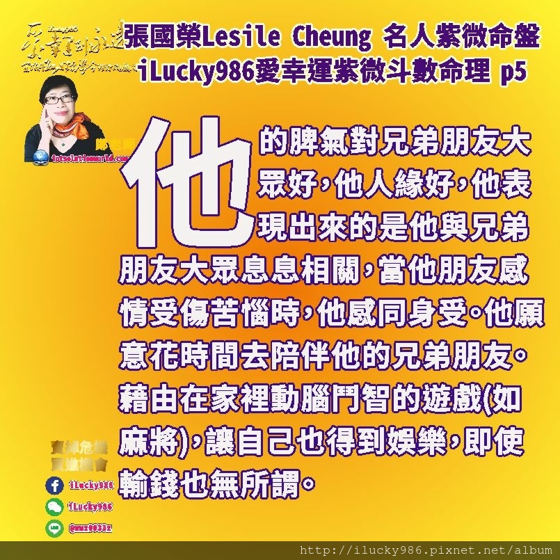 805 張國榮Lesile Cheung Kwok-wing名人紫微斗數命盤iLucky986愛幸運紫微斗數p5,廉貞生年忌破軍坐財帛宮，他會執著沉迷在他的喜好上，他喜歡挑戰，不信邪。捨得花錢，敢創新，為了賺錢不顧健康