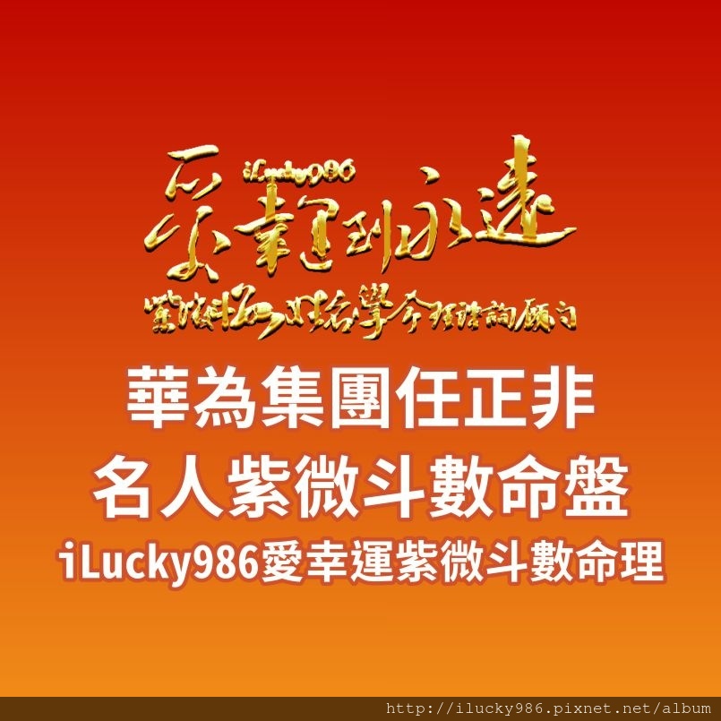 805a華為集團Huawei任正非ren-zheng-fei名人紫微斗數命盤iLucky986愛幸運紫微斗數命理資訊顧問,華為集團Huawei任正非Ren Zheng Fei 任正非命宮坐天同天梁自化祿文昌，計算能力強，頭腦好，善謀略，善於用腦，容易受到周遭人事物的影響。為了賺錢而不顧健康。 任正非廉貞生年祿貪狼自化權坐子女宮，華為集團Huawei任正非的交際手腕，直覺敏銳，第六感強，善於觀察趨勢，掌握關鍵人脈，拿捏時機和分寸應對進退，發揮多才多藝，吸引眾人目光，以圓滑八面玲瓏，三寸不爛之舌功力，應用在與人交際合夥投資上面。