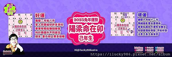 2023兔年運勢 太陽天梁命在卯 己年 iLucky986愛幸運紫微斗數命理.jpg #2023運勢 #兔年運勢 #太陽天梁 #命宮 #卯 #甲乙丙丁戊己庚辛壬癸 #十二星座 #十二生肖 己年生2023癸卯運程 兔年運勢 好運月份 農曆二月和八月 家人同事給你許多資訊 事業有輕鬆賺錢機會 利於跟國外不同語言
朋友,客戶和企業多接觸
己年生2023癸卯運程 兔年運勢 壞運月份
農曆六月和十二月 情緒差影響夫妻關係 事業拓展和升遷有苦難言 你想表現和爭取,不如你意
注意文昌文曲落宮 2023兔年運勢 太陽天梁命在卯 己年 iLucky986愛幸運紫微斗數命理.jpg #2023運勢 #癸卯 #流年 #運程 #太歲 #免費兔年運程 #無料兔年運勢 #운세 #계묘년 #태세 #うんせい #開運 #うんせいを占うらなう #兔年運勢 #太陽天梁 #命宮 #卯 #甲乙丙丁戊己庚辛壬癸 #十二星座 #十二生肖 #肖鼠兔年 #肖牛兔年 #肖虎兔年 #肖兔兔年 #肖龍兔年 #肖蛇兔年 #肖馬兔年 #肖羊兔年 #肖猴兔年 #肖雞兔年 #肖狗兔年 #肖豬兔年
