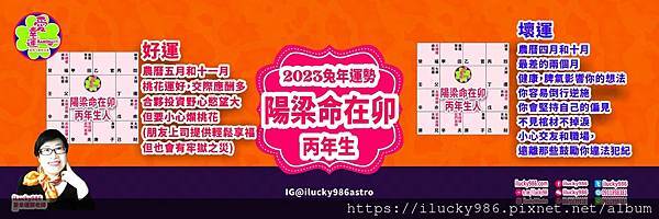 2023兔年運勢 太陽天梁命在卯 丙年 iLucky986愛幸運紫微斗數命理.jpg #2023運勢 #癸卯 #流年 #運程 #太歲 #免費兔年運程 #無料兔年運勢 #운세 #계묘년 #태세  #うんせい #開運 #うんせいを占うらなう #兔年運勢 #太陽天梁 #命宮 #卯 #甲乙丙丁戊己庚辛壬癸 #十二星座 #十二生肖 #肖鼠兔年 #肖牛兔年 #肖虎兔年 #肖兔兔年 #肖龍兔年 #肖蛇兔年 #肖馬兔年 #肖羊兔年 #肖猴兔年 #肖雞兔年 #肖狗兔年 #肖豬兔年