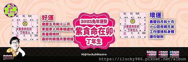 2023兔年運勢 紫微貪狼命在卯 丁年 iLucky986愛幸運紫微斗數命理_丁.jpg #2023運勢 #癸卯 #流年 #運程 #太歲 #免費兔年運程 #無料兔年運勢 #운세 #계묘년 #태세  #うんせい #開運 #うんせいを占うらなう #兔年運勢 #紫微貪狼 #命宮 #卯 #甲乙丙丁戊己庚辛壬癸 #十二星座 #十二生肖 #肖鼠兔年 #肖牛兔年 #肖虎兔年 #肖兔兔年 #肖龍兔年 #肖蛇兔年 #肖馬兔年 #肖羊兔年 #肖猴兔年 #肖雞兔年 #肖狗兔年 #肖豬兔年