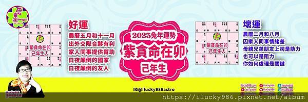 2023兔年運勢 紫微貪狼命在卯 己年 iLucky986愛幸運紫微斗數命理_己.jpg #2023運勢 #癸卯 #流年 #運程 #太歲 #免費兔年運程 #無料兔年運勢 #운세 #계묘년 #태세  #うんせい #開運 #うんせいを占うらなう #兔年運勢 #紫微貪狼 #命宮 #卯 #甲乙丙丁戊己庚辛壬癸 #十二星座 #十二生肖 #肖鼠兔年 #肖牛兔年 #肖虎兔年 #肖兔兔年 #肖龍兔年 #肖蛇兔年 #肖馬兔年 #肖羊兔年 #肖猴兔年 #肖雞兔年 #肖狗兔年 #肖豬兔年