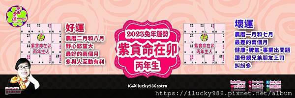 2023兔年運勢 紫微貪狼命在卯 丙年 iLucky986愛幸運紫微斗數命理_丙.jpg #2023運勢 #癸卯 #流年 #運程 #太歲 #免費兔年運程 #無料兔年運勢 #운세 #계묘년 #태세  #うんせい #開運 #うんせいを占うらなう #兔年運勢 #紫微貪狼 #命宮 #卯 #甲乙丙丁戊己庚辛壬癸 #十二星座 #十二生肖 #肖鼠兔年 #肖牛兔年 #肖虎兔年 #肖兔兔年 #肖龍兔年 #肖蛇兔年 #肖馬兔年 #肖羊兔年 #肖猴兔年 #肖雞兔年 #肖狗兔年 #肖豬兔年